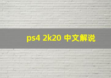 ps4 2k20 中文解说